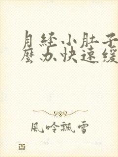 月经小肚子疼怎么办快速缓解