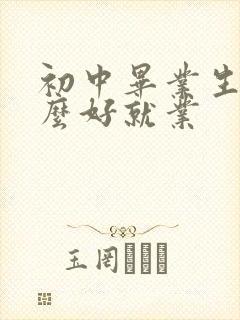 初中毕业生学什么好就业