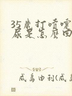 35岁打喷嚏漏尿是怎么回事