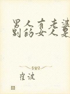 男人有老婆还找别的女人是为什么