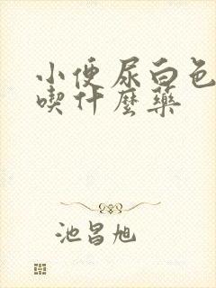 小便尿白色液体吃什么药