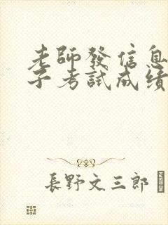 老师发信息说孩子考试成绩不理想怎么回复