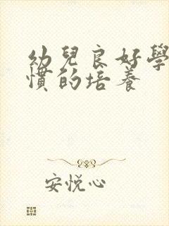 幼儿良好学习习惯的培养