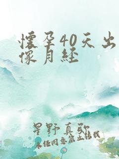怀孕40天出血像月经