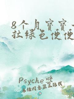 8个月宝宝一直拉绿色便便