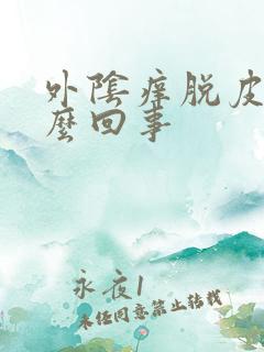 外阴痒脱皮是怎么回事