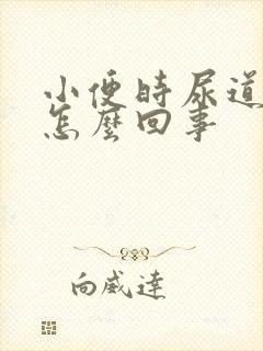 小便时尿道疼痛怎么回事