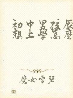 初中男孩厌学不想上学怎么办