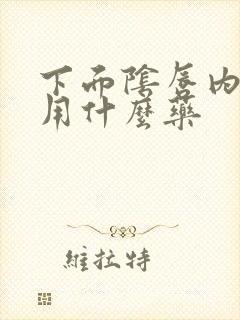 下面阴唇内侧痒用什么药