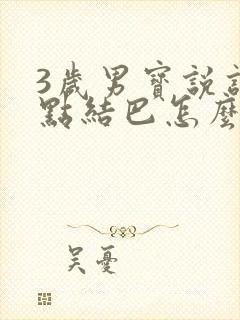 3岁男宝说话也点结巴怎么回事