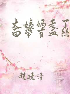 大姨妈走了三天白带有血丝怎么回事