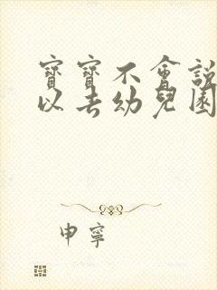 宝宝不会说话可以去幼儿园吗