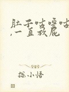 肚子咕噜咕噜叫,一直放屁