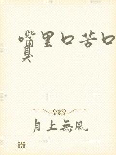 嘴里口苦口干口臭