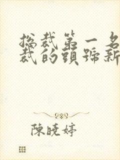 总裁第一名媛总裁的头号新妻