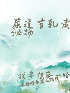 尿道有乳黄色分泌物