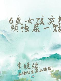 6岁女孩突然尿频但尿一点点