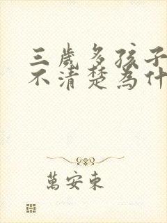 三岁多孩子吐字不清楚为什么