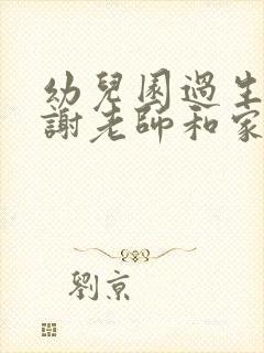 幼儿园过生日感谢老师和家长的祝福