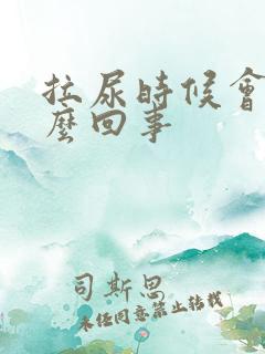 拉尿时候会痛怎么回事