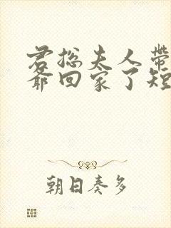 君总夫人带着少爷回家了短剧免费观看