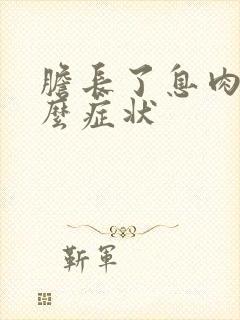 胆长了息肉有什么症状