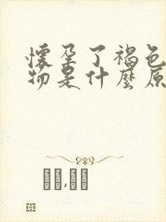 怀孕了褐色分泌物是什么原因引起的