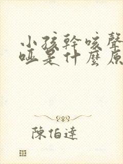 小孩干咳声音嘶哑是什么原因