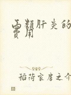 丙类肝炎的治疗费用