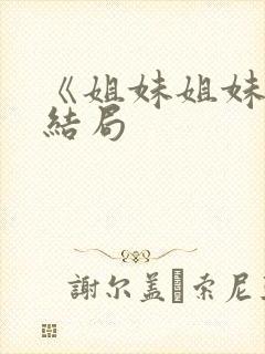 《姐妹姐妹》大结局