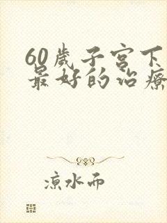 60岁子宫下垂最好的治疗方法