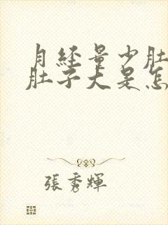 月经量少肚子胀肚子大是怎么回事