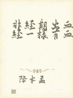 非经期出血像月经一样有血块