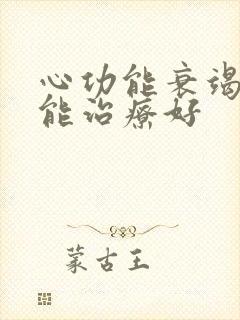 心功能衰竭能不能治疗好