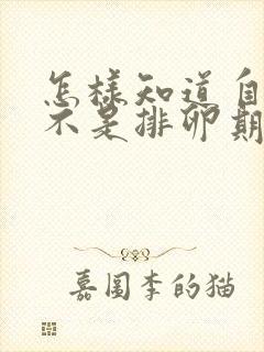 怎样知道自己是不是排卵期