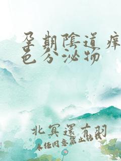 孕期阴道痒有黄色分泌物