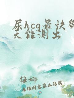 尿hcg最快几天能测出