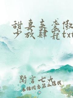 甜妻来袭傲娇帝少放肆宠txt