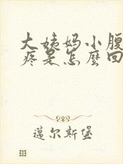 大姨妈小腹下坠疼是怎么回事