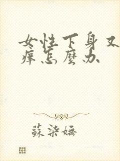 女性下身又疼又痒怎么办