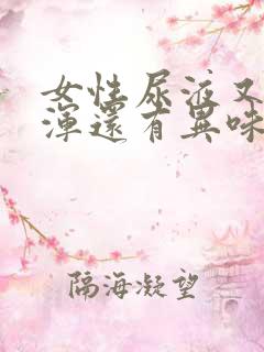 女性尿液又黄又浑还有异味是怎么回事