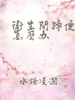 卫生间蹲便串味怎么办