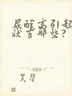 尿酸高引起的症状有哪些?