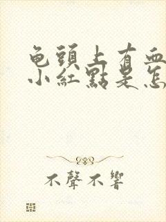 龟头上有血丝状小红点是怎么回事