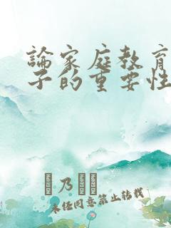 论家庭教育对孩子的重要性