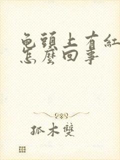 龟头上有红点疼怎么回事