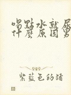 喝点水就尿多是什么原因男性