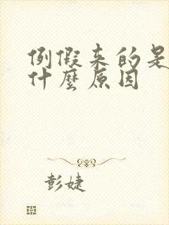 例假来的是血块什么原因