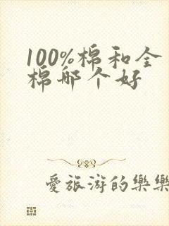 100%棉和全棉哪个好