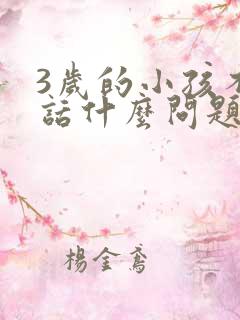 3岁的小孩不说话什么问题